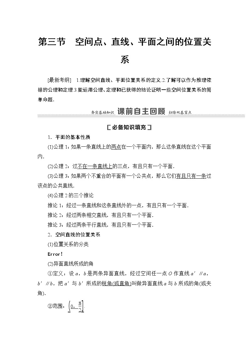 高中数学高考第3节 空间点、直线、平面之间的位置关系 教案第1页