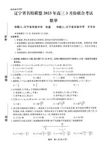 辽宁省名校联盟2022-2023学年高三3月联考数学试题及答案
