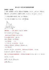 高中数学高考第11讲 立体几何中的探索性问题（解析版）