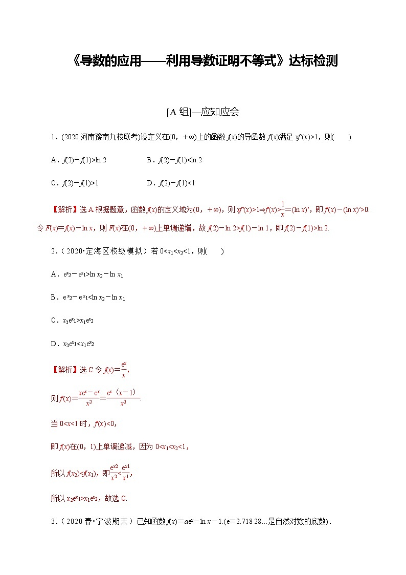 高中数学高考第17讲 导数的应用——利用导数证明不等式(达标检测)(教师版)01