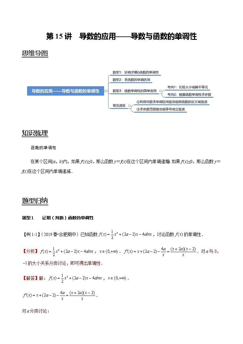 高中数学高考第15讲 导数的应用——导数与函数的单调性(教师版)第1页