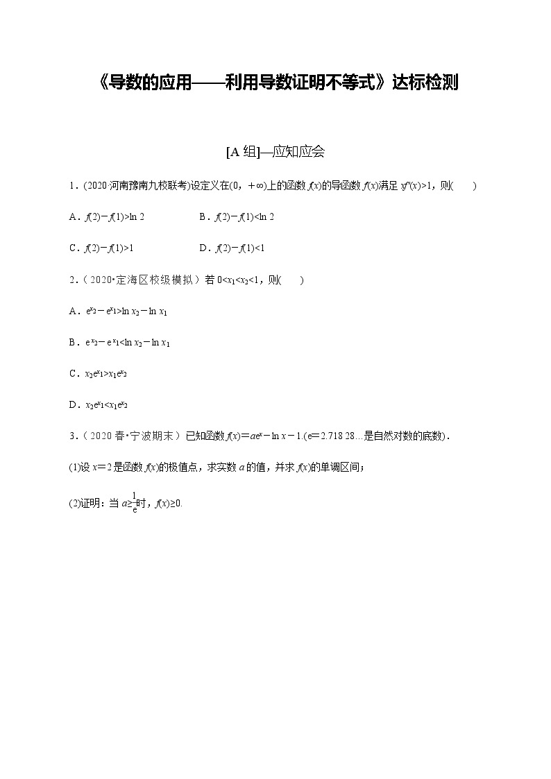 高中数学高考第17讲 导数的应用——利用导数证明不等式（达标检测）（学生版）01