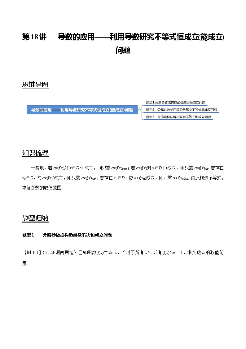 高中數(shù)學(xué)高考第18講 導(dǎo)數(shù)的應(yīng)用——利用導(dǎo)數(shù)研究不等式恒成立（能成立）問題（學(xué)生版）第1頁