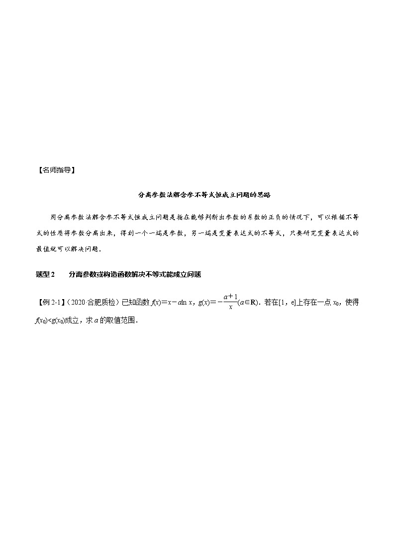 高中數(shù)學(xué)高考第18講 導(dǎo)數(shù)的應(yīng)用——利用導(dǎo)數(shù)研究不等式恒成立（能成立）問題（學(xué)生版）第3頁