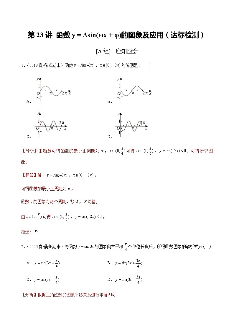 高中数学高考第23讲 函数y=Asin(ωx+φ)的图象及应用(达标检测)(教师版)第1页