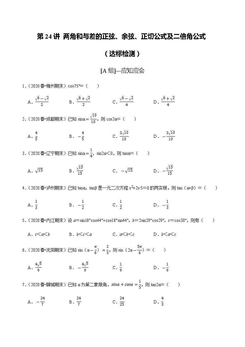 高中数学高考第24讲 两角和与差的正弦、余弦、正切公式及二倍角公式(达标检测)(学生版)第1页