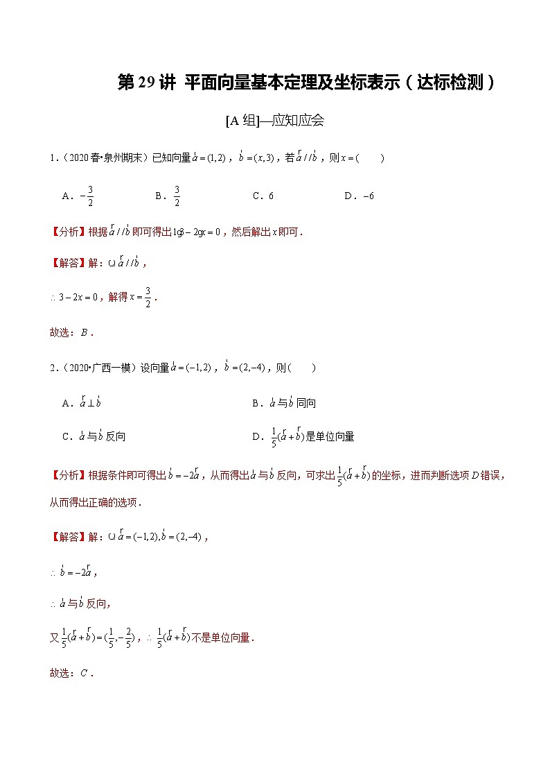 高中数学高考第29讲 平面向量基本定理及坐标表示(达标检测)(教师版)第1页