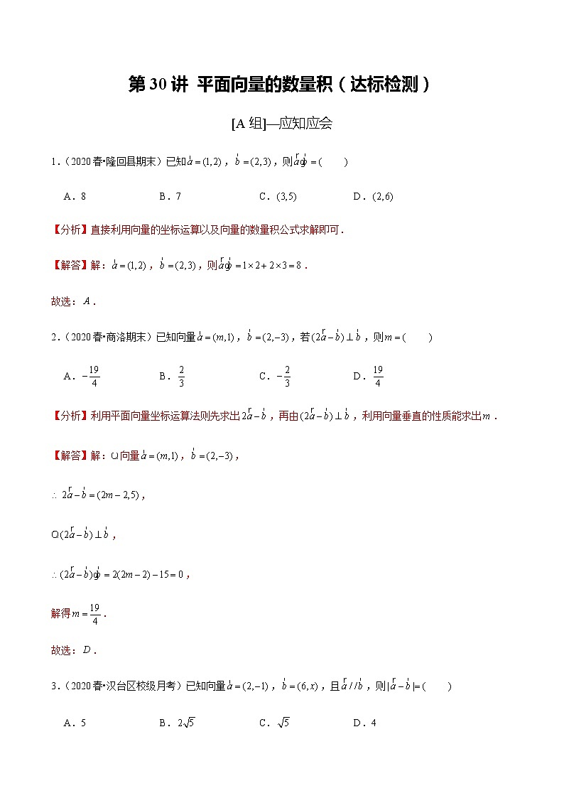 高中数学高考第30讲 平面向量的数量积(达标检测)(教师版)第1页