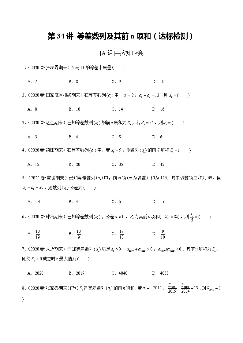 高中数学高考第34讲 等差数列及其前n项和(达标检测)(学生版)第1页