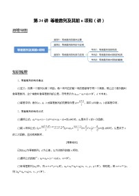 高中数学高考第34讲 等差数列及其前n项和(讲)(教师版)