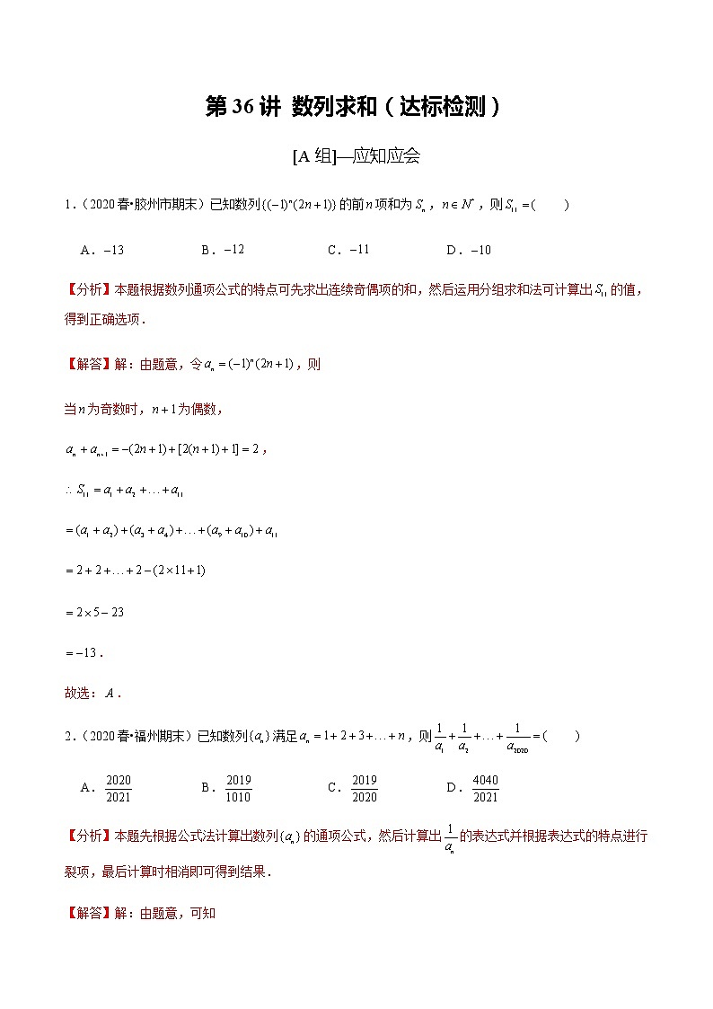 高中数学高考第36讲 数列求和(达标检测)(教师版)01