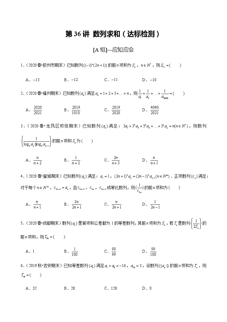 高中数学高考第36讲 数列求和(达标检测)(学生版)01