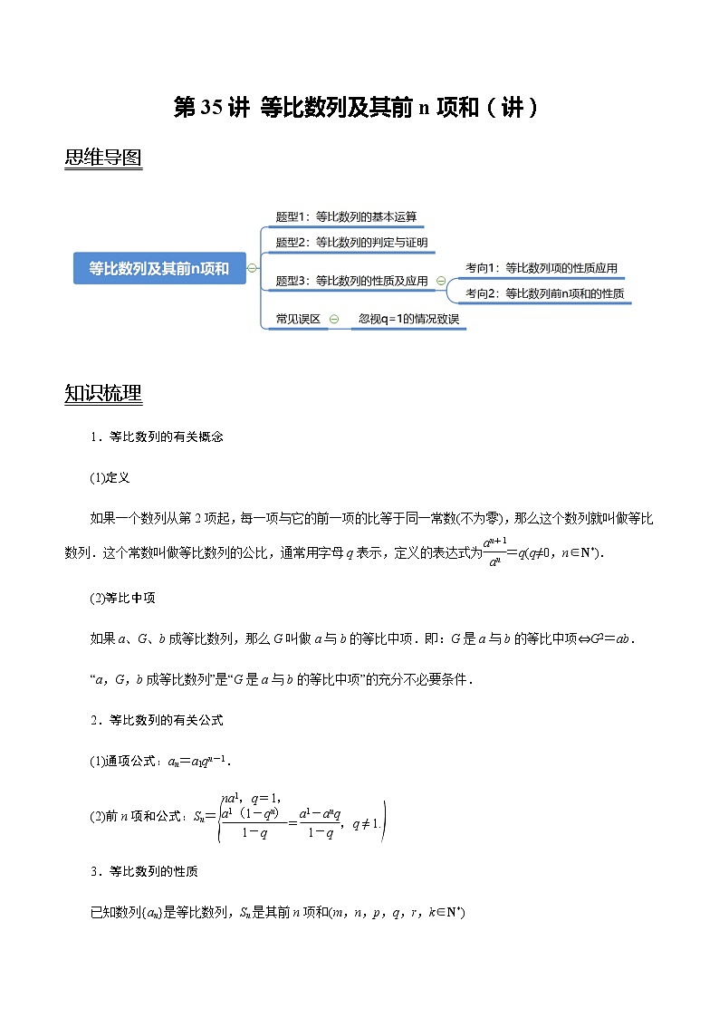 高中数学高考第35讲 等比数列及其前n项和(讲)(教师版)第1页