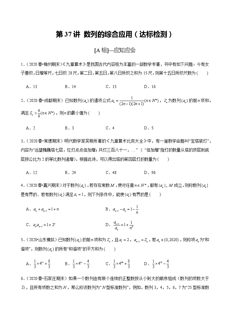 高中数学高考第37讲 数列的综合应用(达标检测)(学生版)01