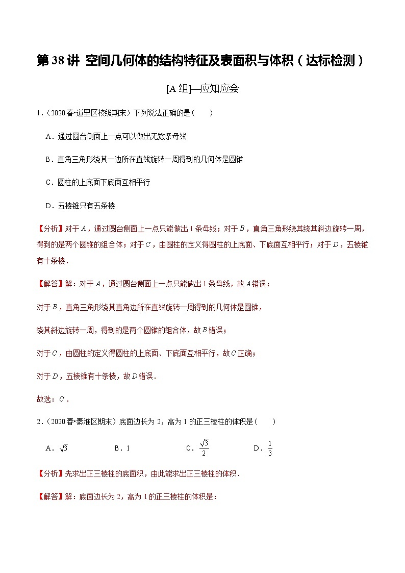 高中数学高考第38讲 空间几何体的结构特征及表面积与体积(达标检测)(教师版)第1页