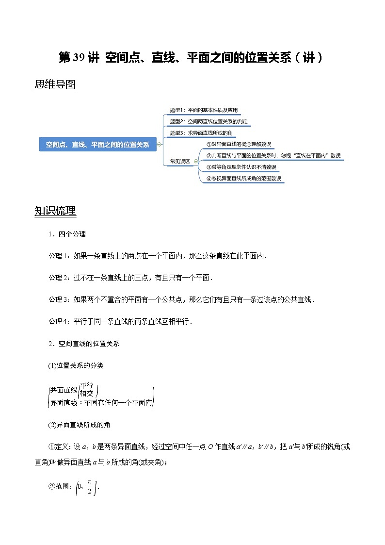 高中数学高考第39讲 空间点、直线、平面之间的位置关系(讲)(教师版)第1页