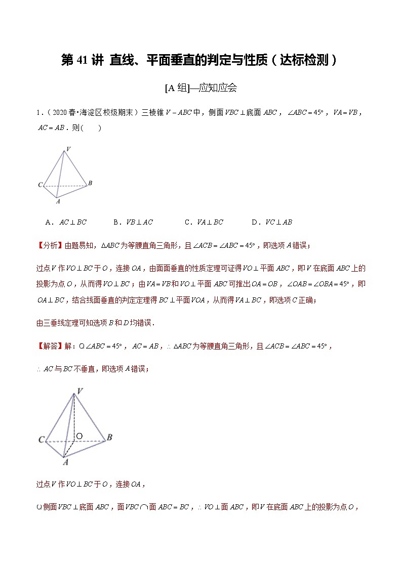 高中数学高考第41讲 直线、平面垂直的判定与性质(达标检测)(教师版)第1页