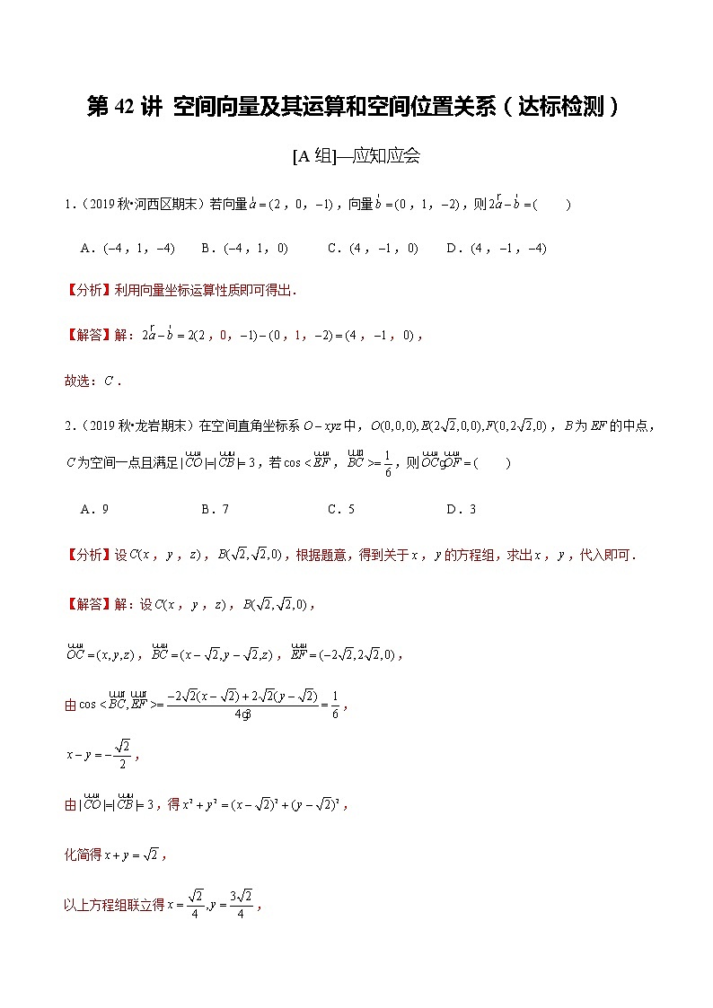 高中数学高考第42讲 空间向量及其运算和空间位置关系(达标检测)(教师版)第1页
