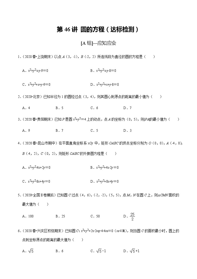 高中数学高考第46讲 圆的方程(达标检测)(学生版)第1页