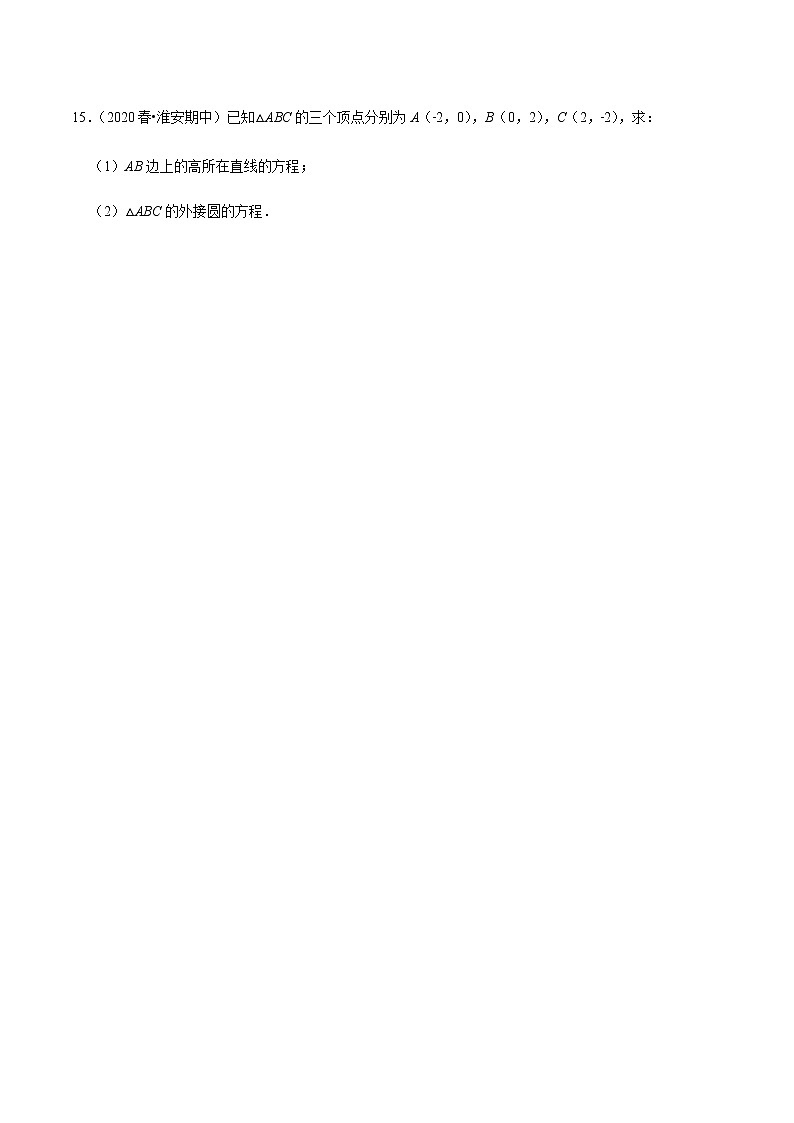 高中数学高考第46讲 圆的方程(达标检测)(学生版)第3页