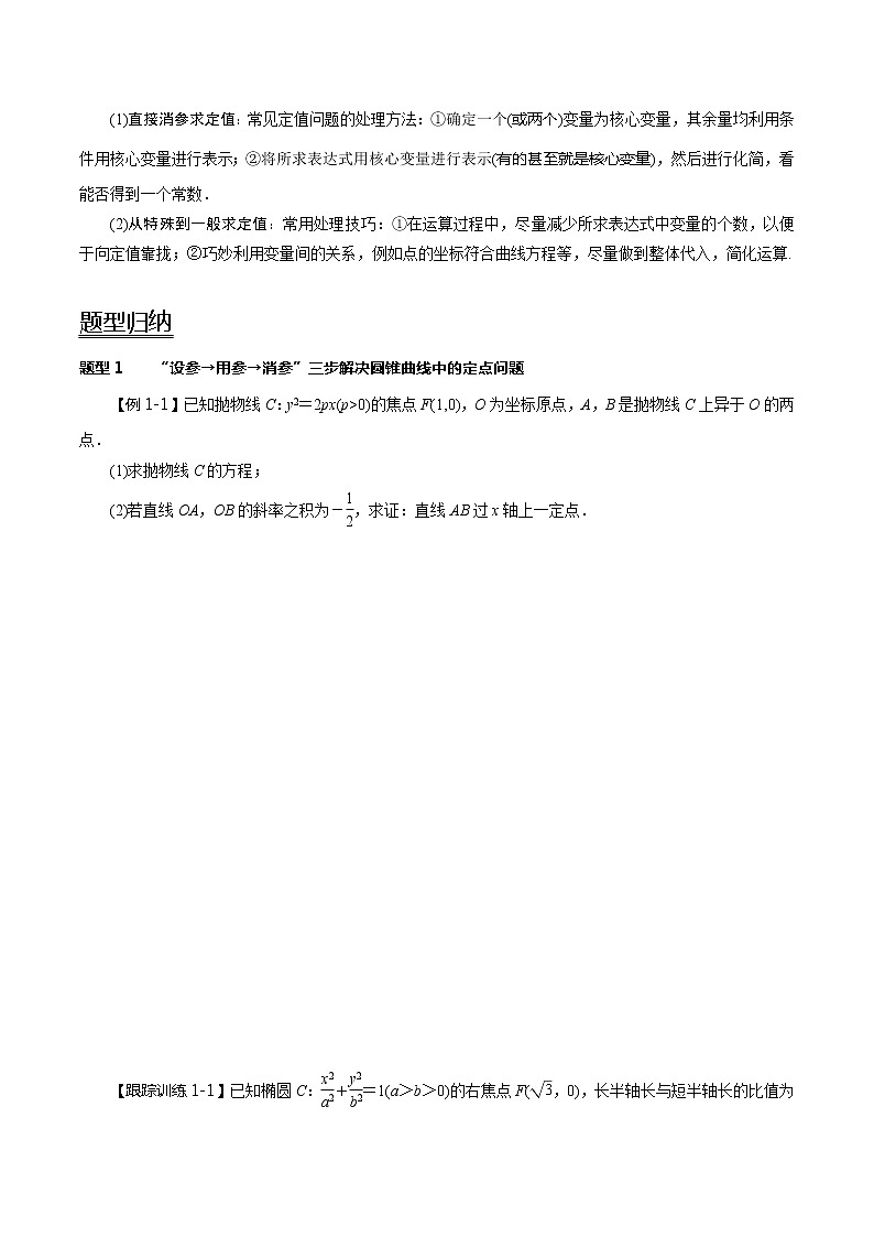高中数学高考第52讲 圆锥曲线的综合应用-定点、定值问题(讲)(学生版)第2页
