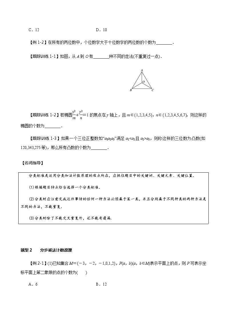 高中数学高考第55讲 分类加法计数原理与分步乘法计数原理(讲)(学生版) 试卷02