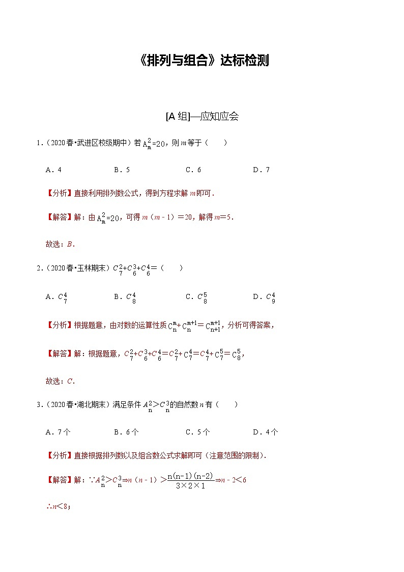 高中数学高考第56讲 排列与组合(达标检测)(教师版)第1页