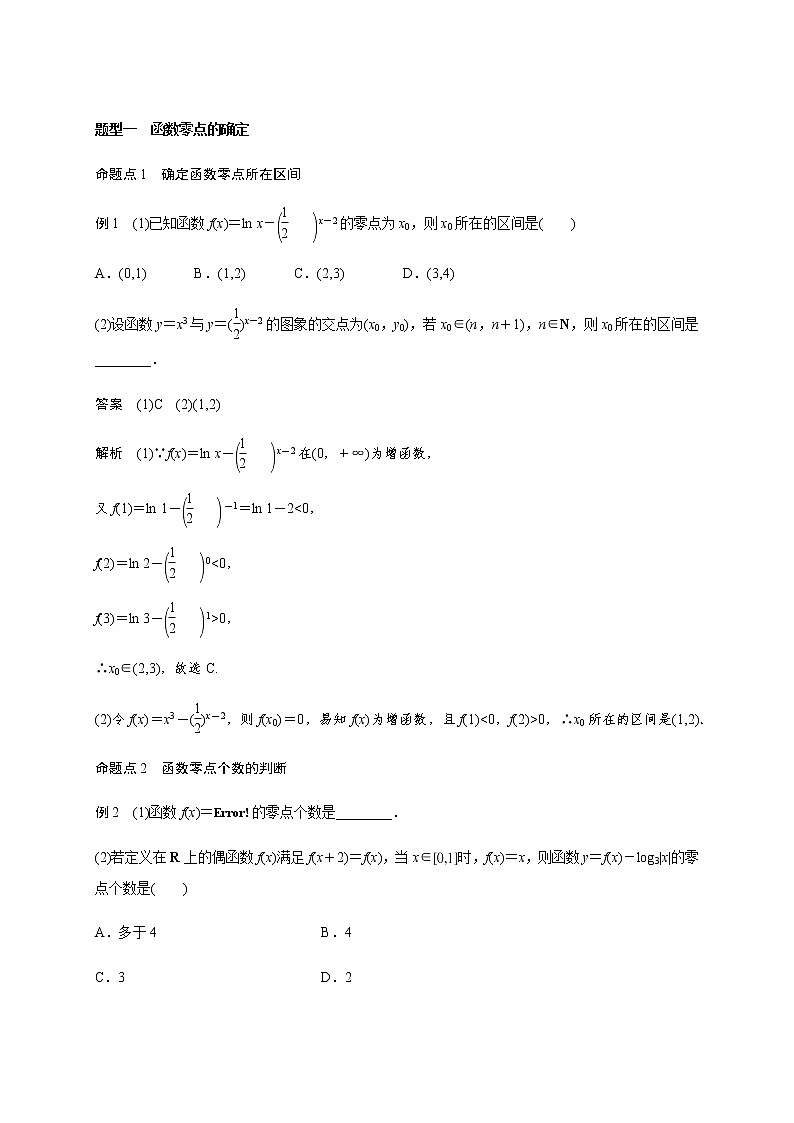 高中数学高考第二章 2 8函数与方程-教师版(1)第3页