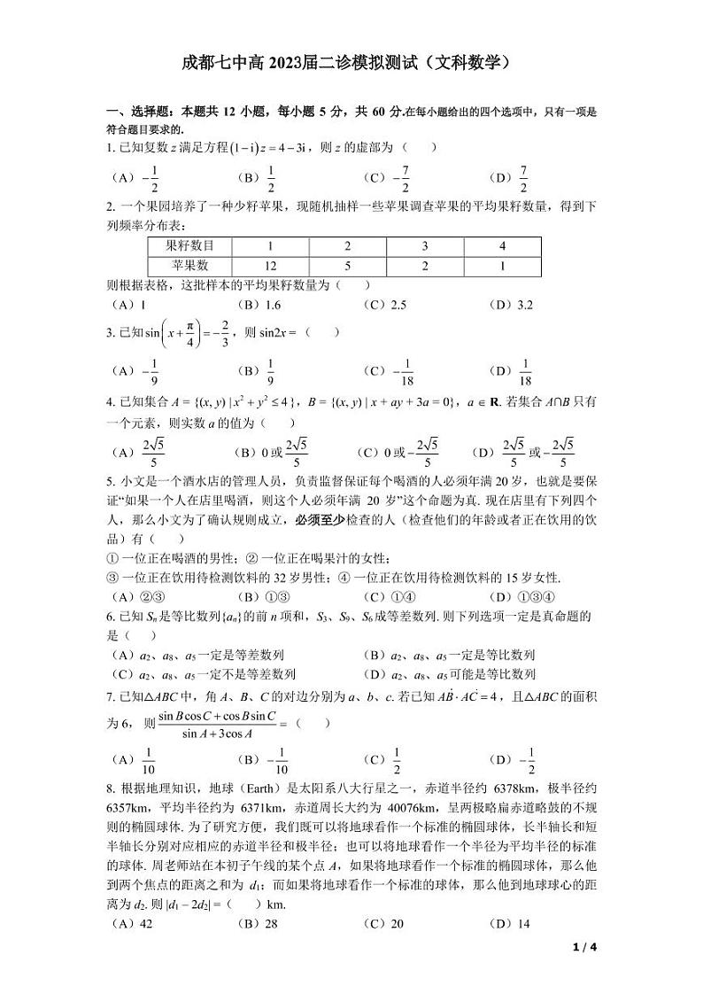 2023成都七中高三下学期3月二诊模拟考试数学(文)PDF版含答案(可编辑)01