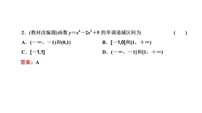 高中数学高考第二节 第1课时 系统知识牢基础——导数与函数的单调性、极值与最值 课件练习题第4页