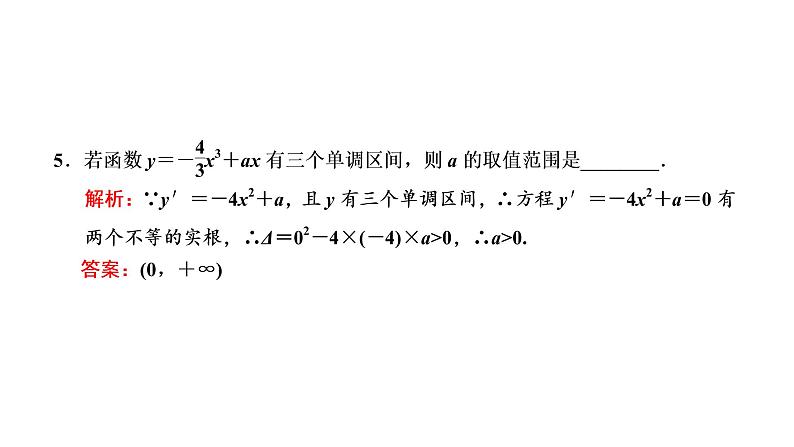 高中数学高考第二节 第1课时 系统知识牢基础——导数与函数的单调性、极值与最值 课件练习题第7页
