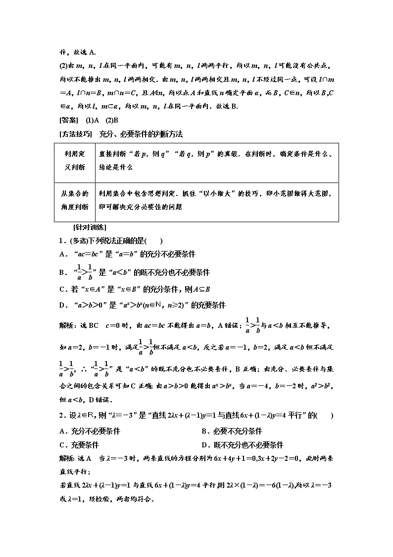 高中数学高考第二节 充分条件与必要条件、全称量词与存在量词 教案第3页
