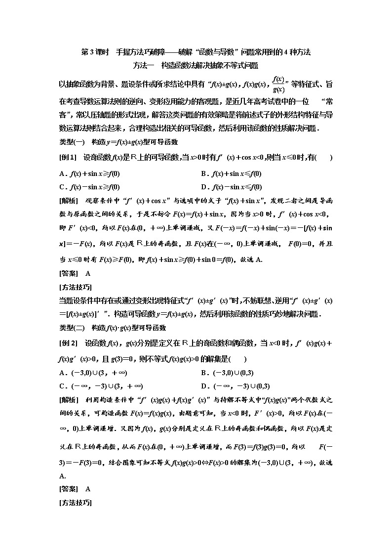 高中数学高考第二节 第3课时 手握方法巧破障——破解“函数与导数”问题常用到的4种方法 教案01
