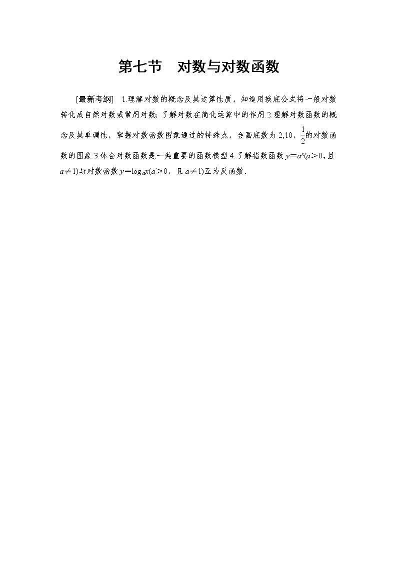 高中数学高考第7节 对数与对数函数 教案第1页