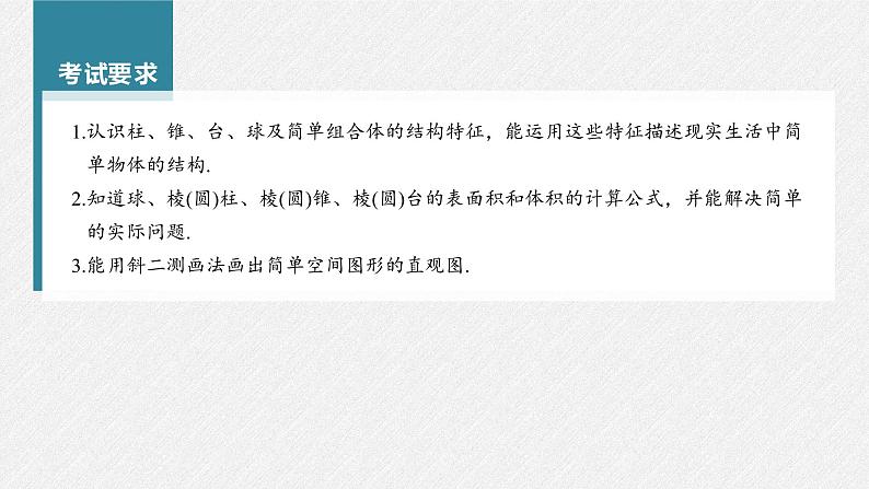 高中数学高考第7章 §7 1 基本立体图形、简单几何体的表面积与体积课件PPT第2页