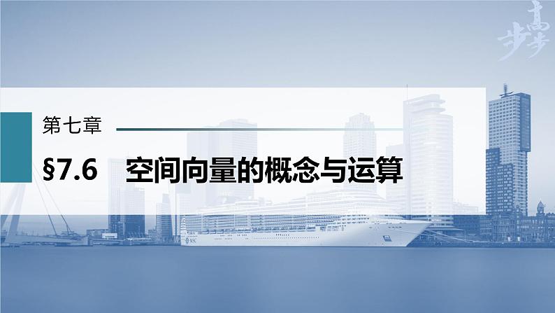 高中数学高考第7章 §7 6 空间向量的概念与运算课件PPT第1页