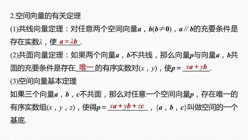 高中数学高考第7章 §7 6 空间向量的概念与运算课件PPT第6页