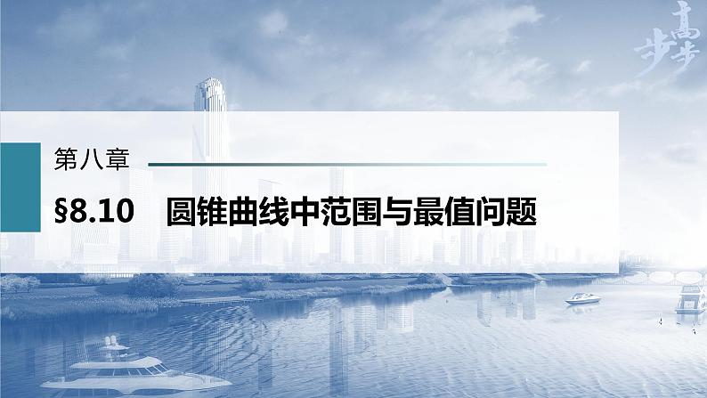 高中数学高考第8章 §8 10 圆锥曲线中范围与最值问题课件PPT第1页