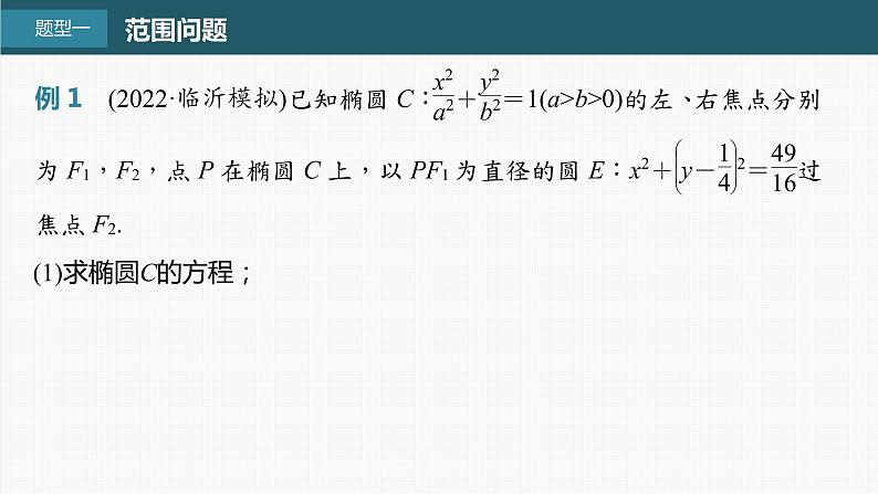高中数学高考第8章 §8 10 圆锥曲线中范围与最值问题课件PPT第2页
