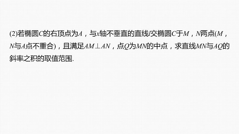 高中数学高考第8章 §8 10 圆锥曲线中范围与最值问题课件PPT第5页