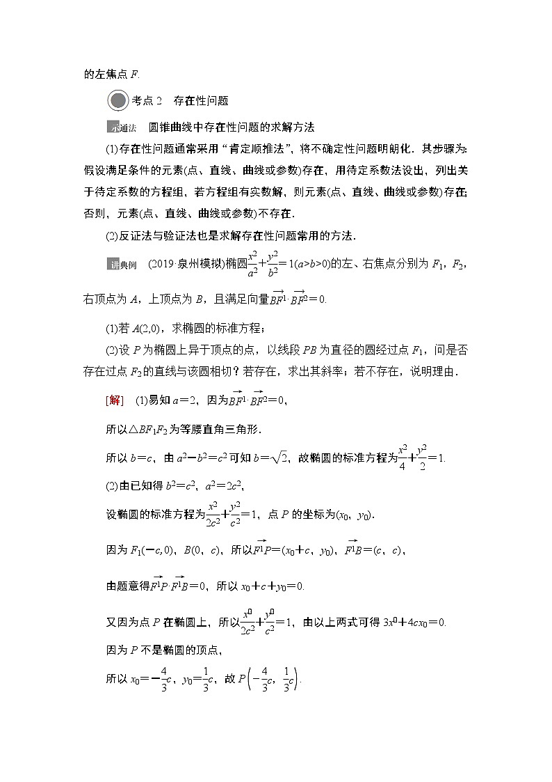 高中数学高考第10节 圆锥曲线中的证明与存在性问题 教案第3页