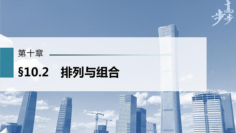 高中数学高考第10章 §10 2 排列与组合课件PPT01