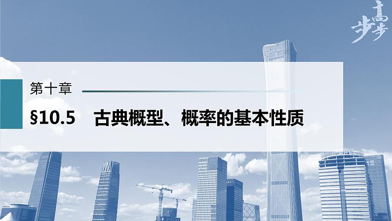 高中数学高考第10章 §10 5 古典概型、概率的基本性质课件PPT01