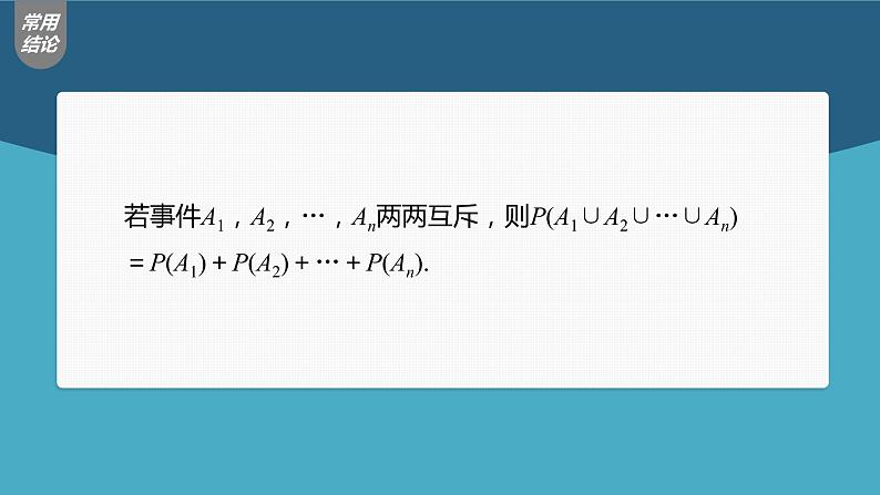 高中数学高考第10章 §10 5 古典概型、概率的基本性质课件PPT07