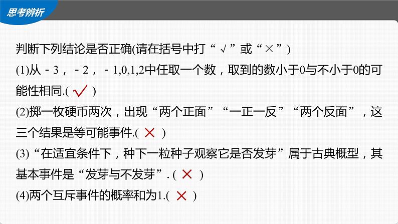 高中数学高考第10章 §10 5 古典概型、概率的基本性质课件PPT08