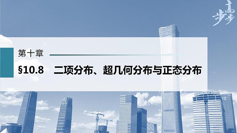 高中数学高考第10章 §10 8 二项分布、超几何分布与正态分布课件PPT第1页
