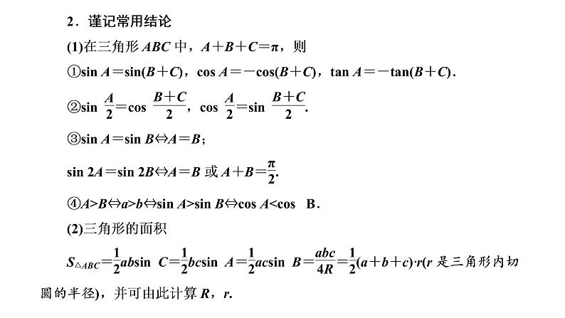 高中数学高考第七节 第1课时 系统知识牢基础——正弦定理、余弦定理及应用举例 课件练习题04