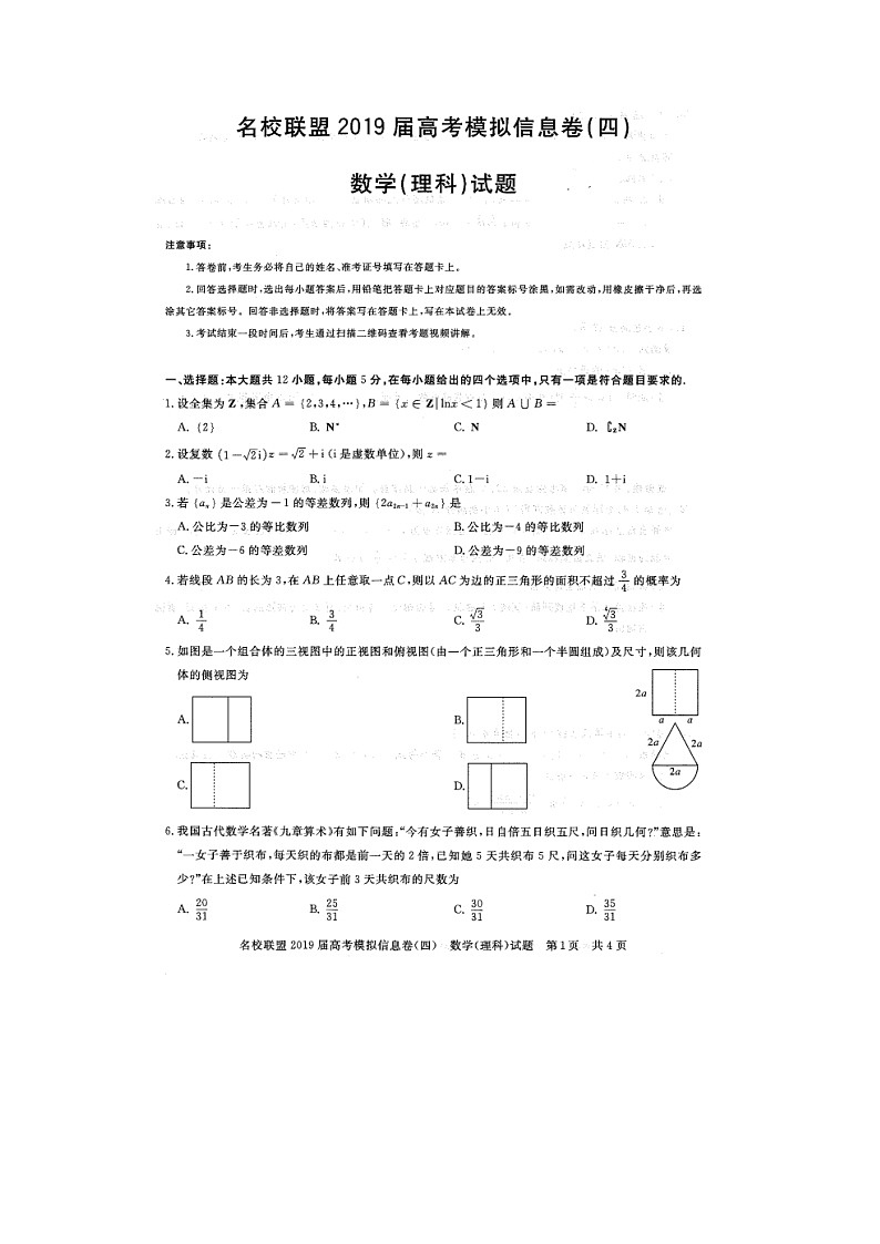 高中数学高考湖北省黄冈市2019届高考数学模拟信息卷(四)理(扫描版)(1)第1页