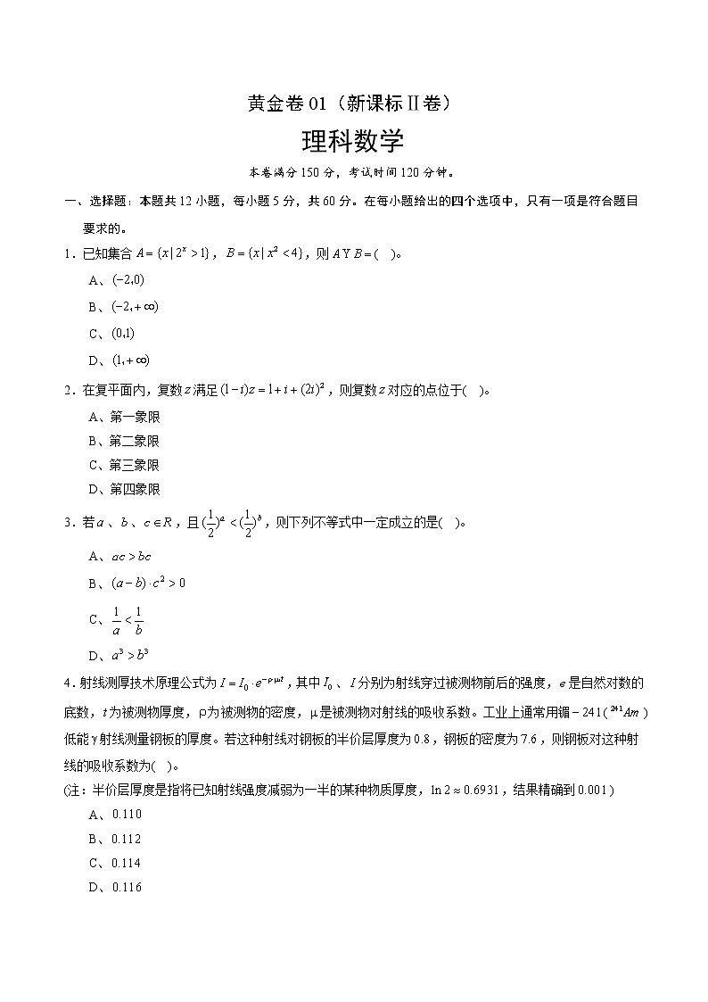 高中数学高考黄金卷01(新课标Ⅱ卷)(理)(原卷版)01