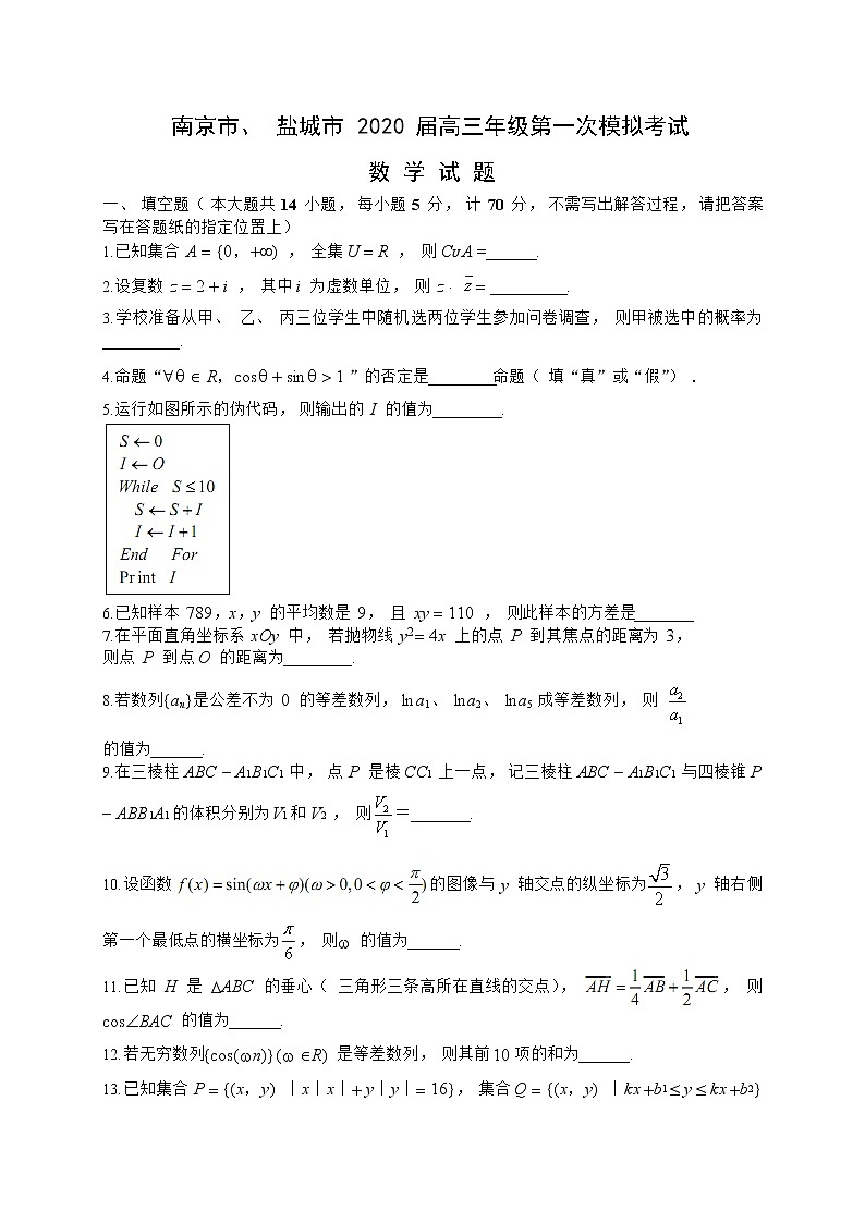 高中数学高考江苏省南京市、盐城市2020届高三第一次(1月)模拟考试数学试题(WORD版)第1页